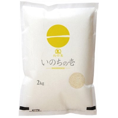 幻の米と名高い! 岐阜県産 飛騨高山 いのちの壱 【2kg】 精米済