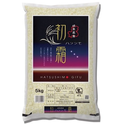 幻の米と名高い! 岐阜県産ハツシモ 5kg 精米済