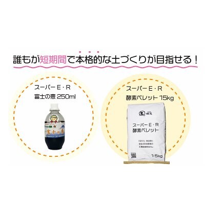 『日本初!非加熱の土壌改良材』活きた微生物 スーパーER250ml + 酵素ペレット15kg(米ぬかぼかし)