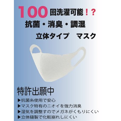 【100回洗濯可能】 シリカクリン 抗菌消臭調湿マスク 立体タイプ