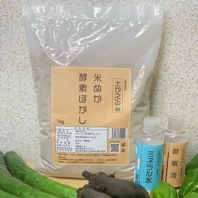 家庭菜園用 土壌改良材 土かえる3点セット(米ぬか酵素ぼかし1kg+酵素液50ml+ミネラル水50ml)