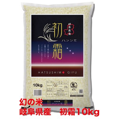 幻の米と名高い! 岐阜県産ハツシモ 10kg 精米済