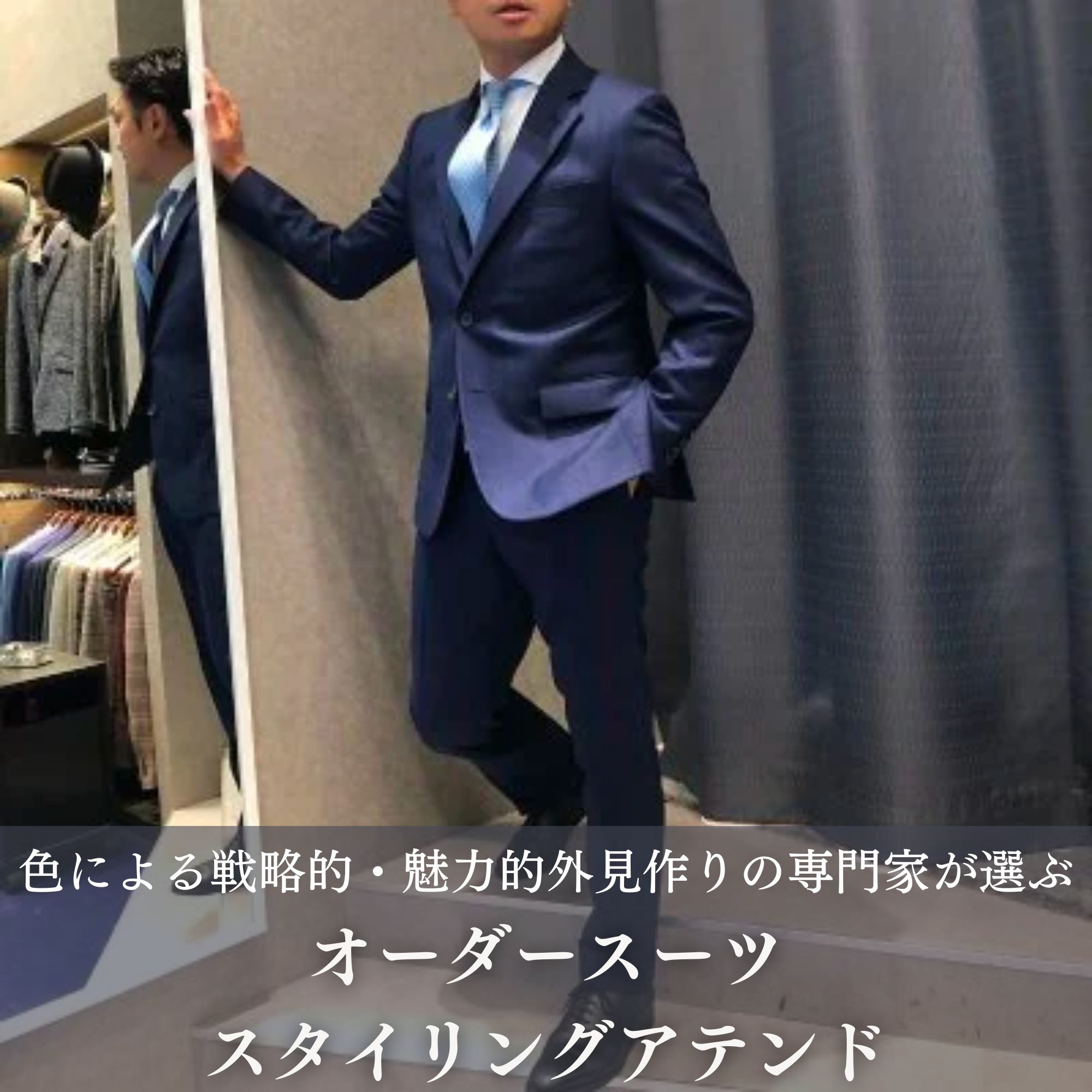 【無料採寸】男の戦闘服‼️オーダースーツ‼️ 無料採寸】男の戦闘服‼️オーダースーツ‼️
