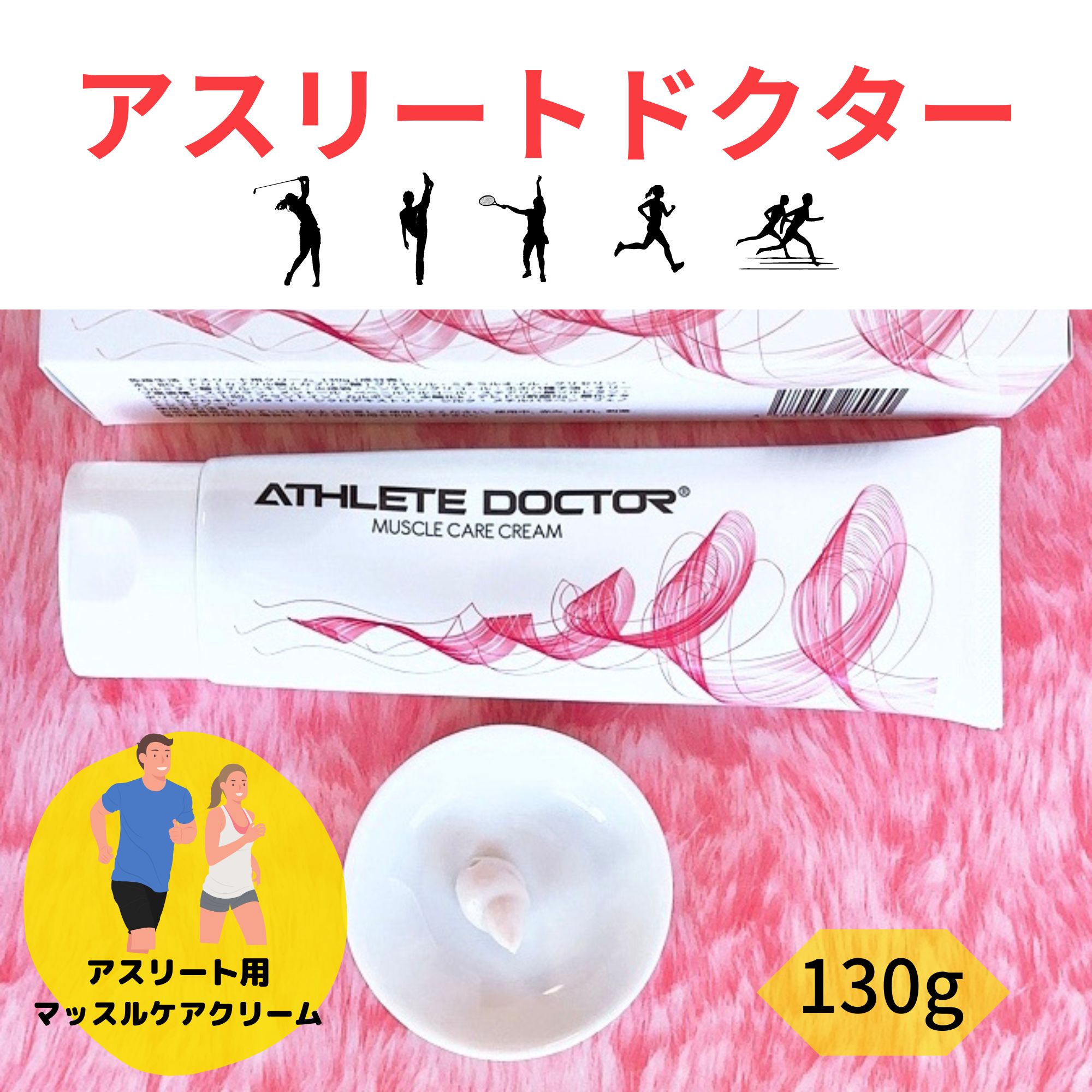 アスリートドクター（スポーツ後の筋肉ケアクリーム）130g