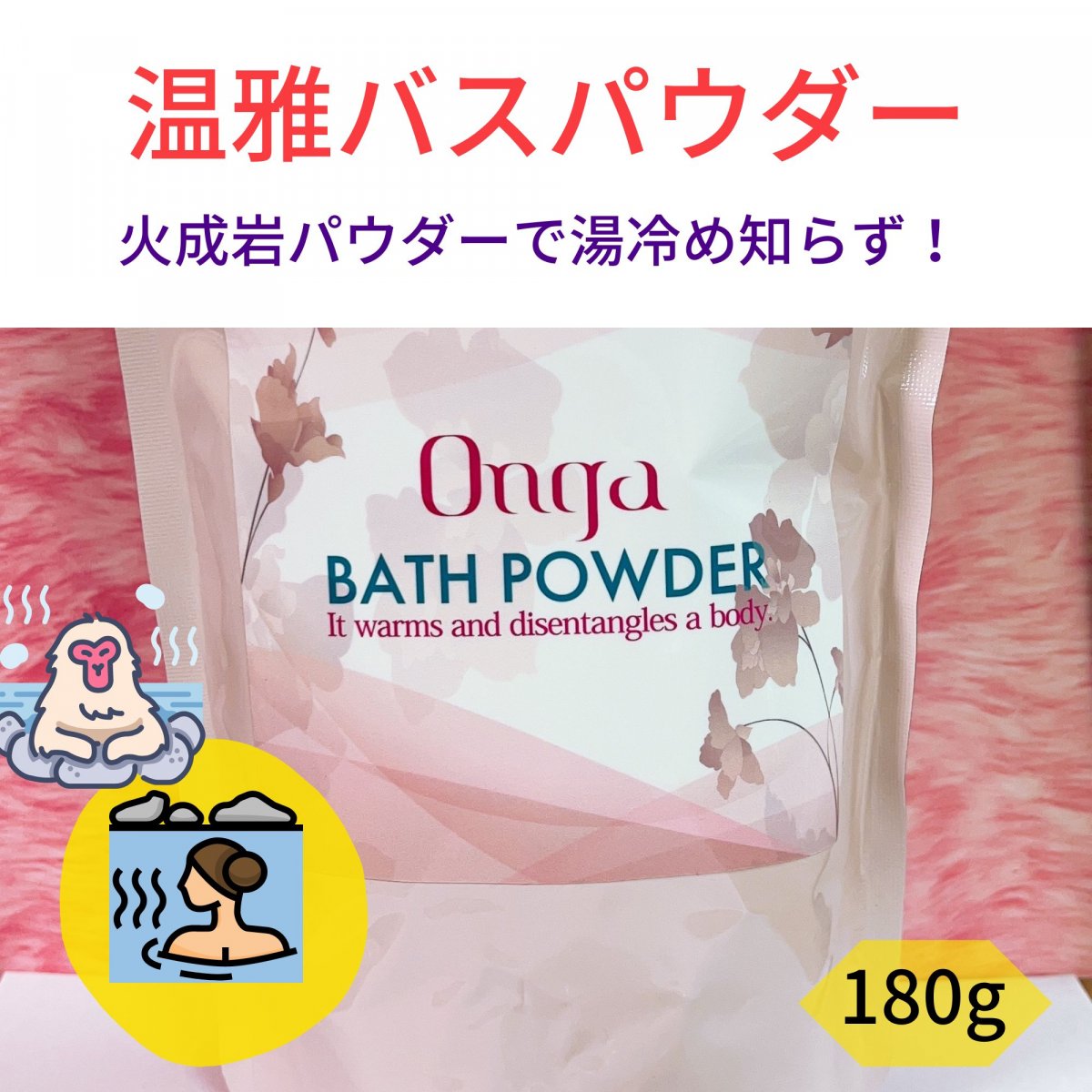 Onga(温雅)バスパウダー / ご家庭でラドン浴を！入浴剤 180g