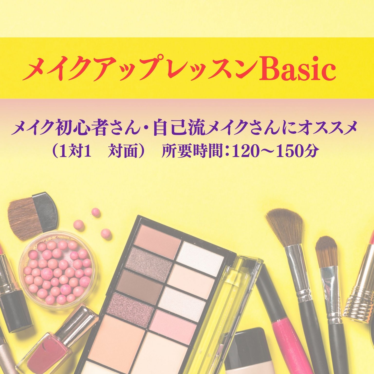 メイクアップレッスンBasic （1対1 対面）