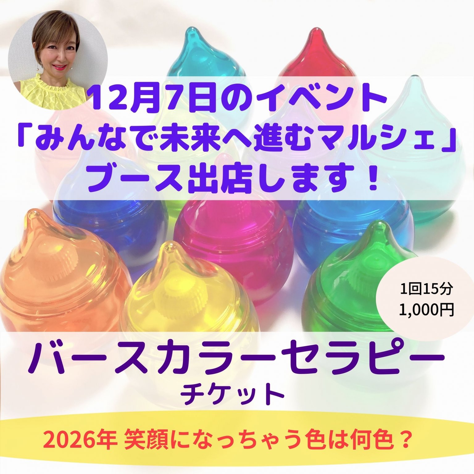 12/7@麻布十番イベント『みんなで未来に進むマルシェ』！ バースカラーセラピーチケット