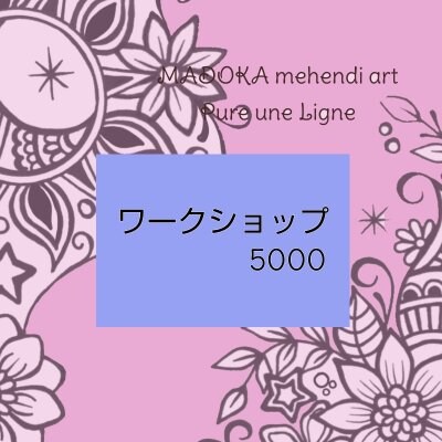 ワークショップ50(現地払い専用)