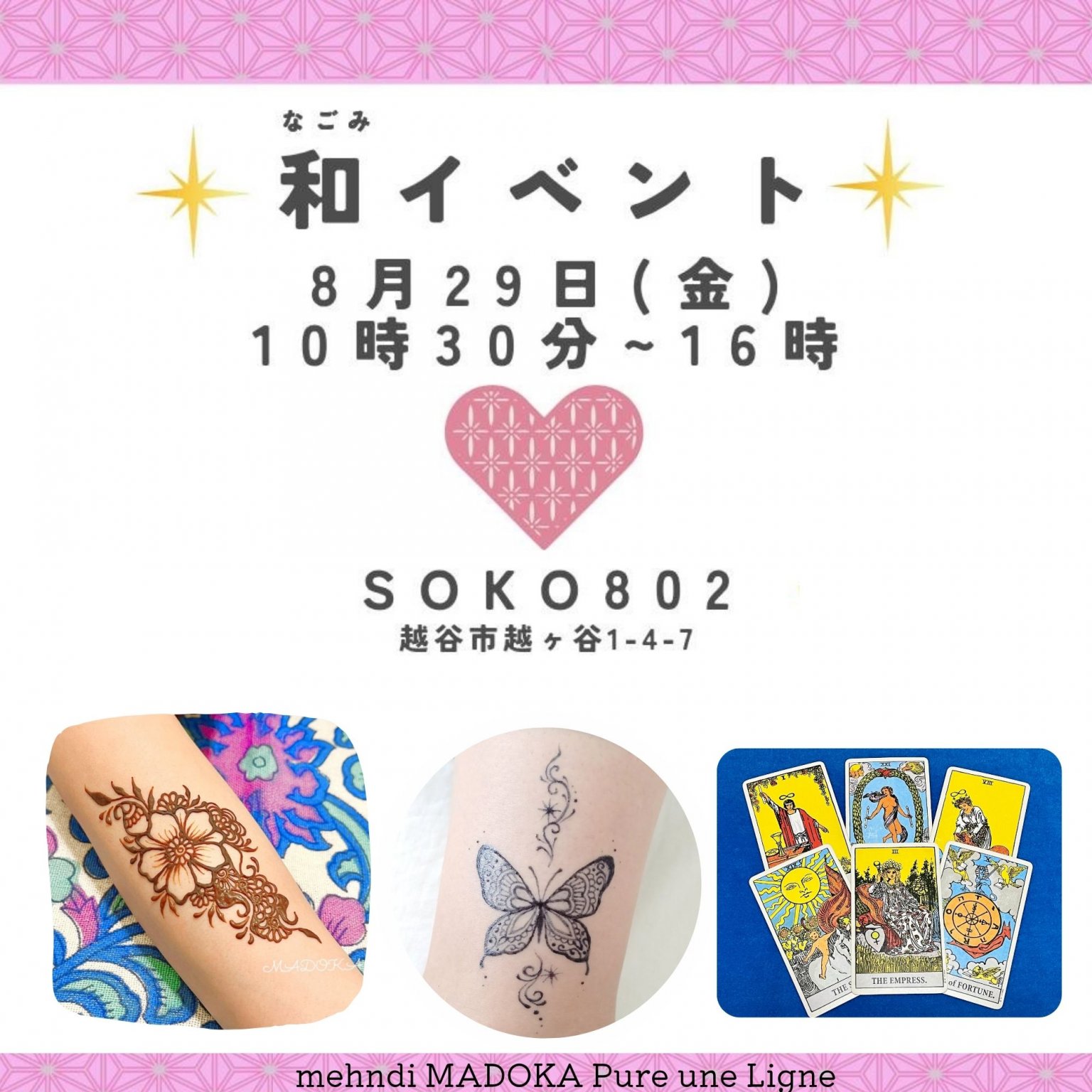 8/29 和（なごみ）イベント（現地払い専用）イベント予約