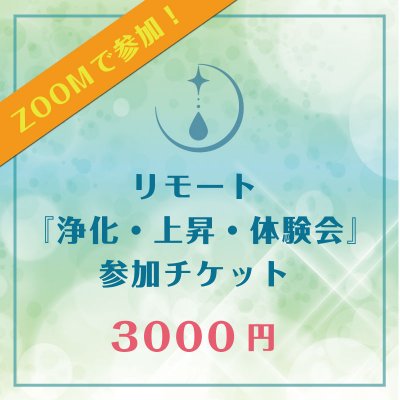 2022年1月23日(日)  リモート 『浄化・上昇・体験会』 3,000円・参加チケット