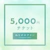 5,000円分ウェブチケット【ぬながわサロン】
