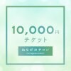 10,000円分ウェブチケット【ぬながわサロン】