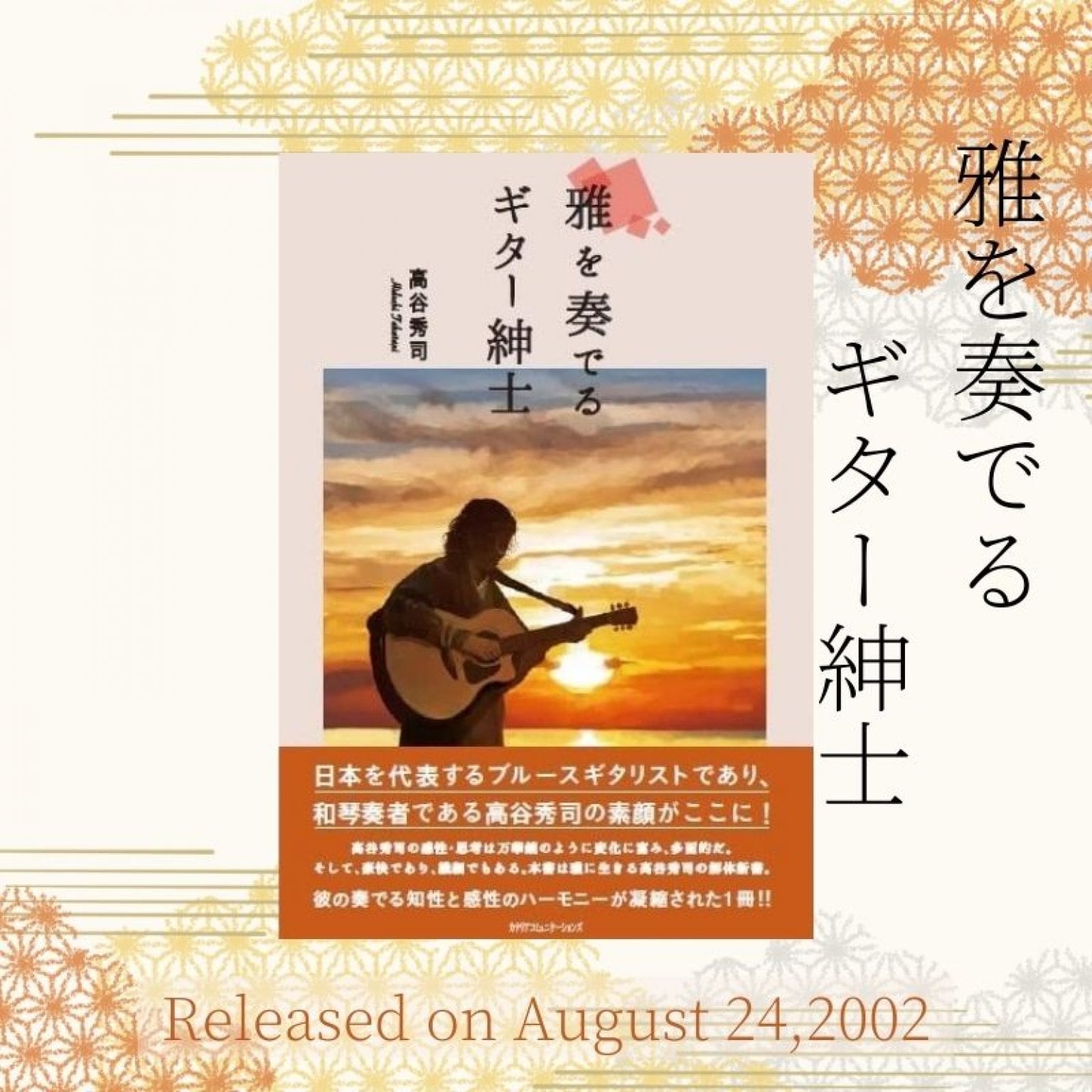 【2-6冊購入希望の方】雅を奏でるギター紳士 高谷秀司｜単行本