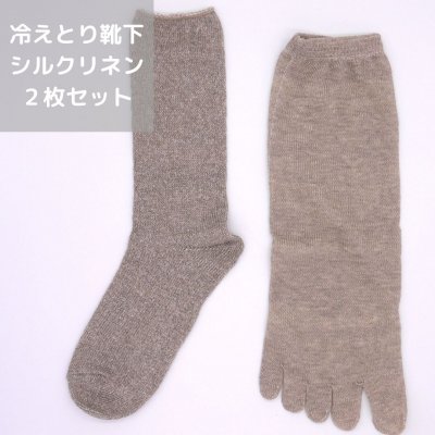 冷えとり靴下 シルクリネン 2枚セット
