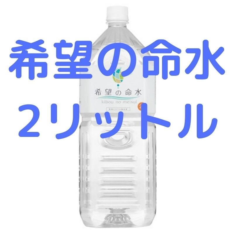 希望の命水２リットル飲料・酒 - ミネラルウォーター