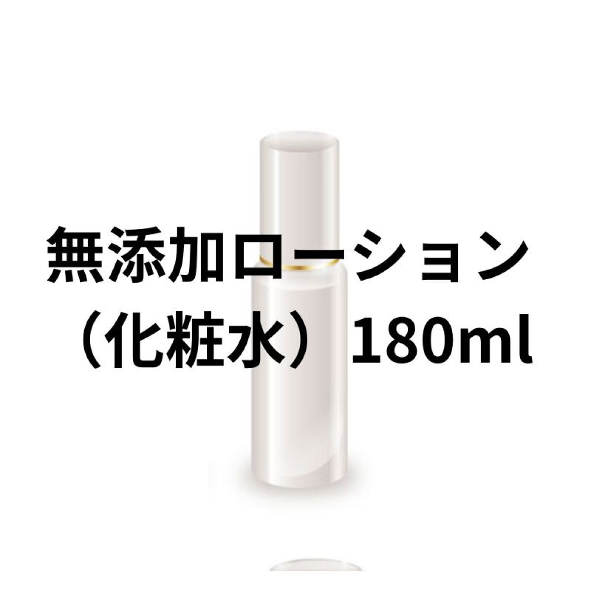 無添加ローション