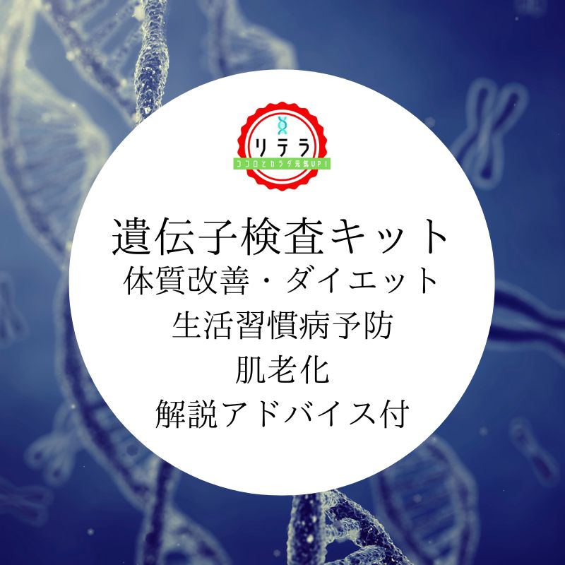 遺伝子栄養検査キット（肥満・生活習慣病・肌老化＋検査結果アドバイス 