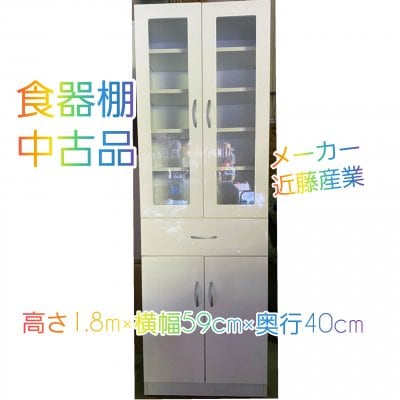 中古品【食器棚】【送料無料】ご家庭に・事務所に・店舗利用に 縦180cm×横59cm×奥行40cm メーカー:近藤産業