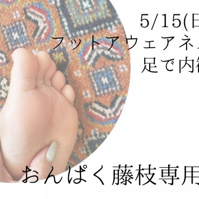 【5/15(日)】おんぱく専用/フットアウェアネスzoom足セルフケア/グループ/内観
