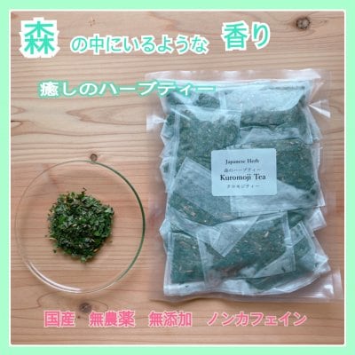 【極上のリラックスでココロとカラダを整える】 日本の森のハーブティー Kuromoji Tea クロモジティー