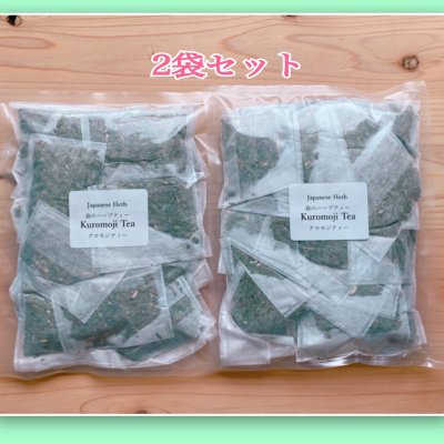 【極上のリラックスでココロとカラダを整える】 日本の森のハーブティー Kuromoji Tea クロモジティー 2個パック