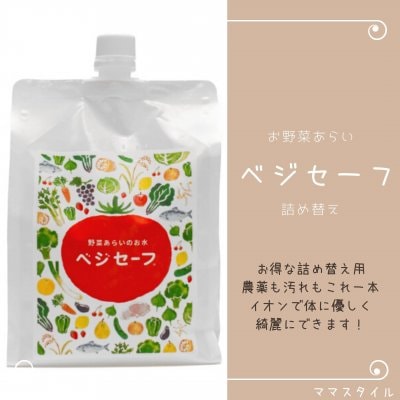 野菜あらいのお水 ベジセーフ 詰め替え用 1200ml