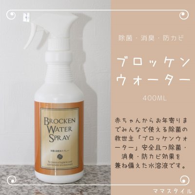 ブロッケンウォータースプレー 500ml 2本セット