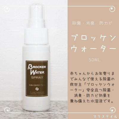 ブロッケンウォータースプレー 50ml 3本セット