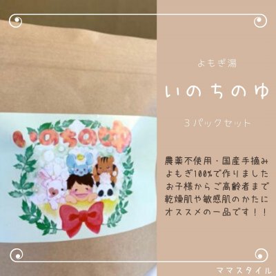 3set / お風呂雑貨 < いのちのゆ >農薬不使用・国産手摘みよもぎ100%