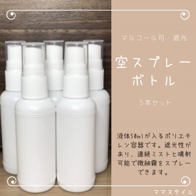 空スプレーボトル容器 (詰め替えスプレーボトル)50ml 5本セット