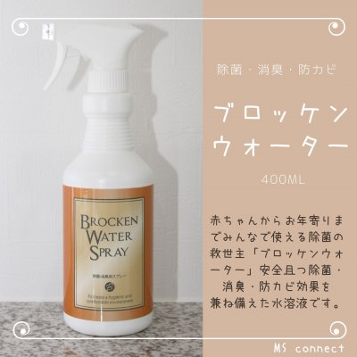 ブロッケンウォータースプレー 500ml 2本セット