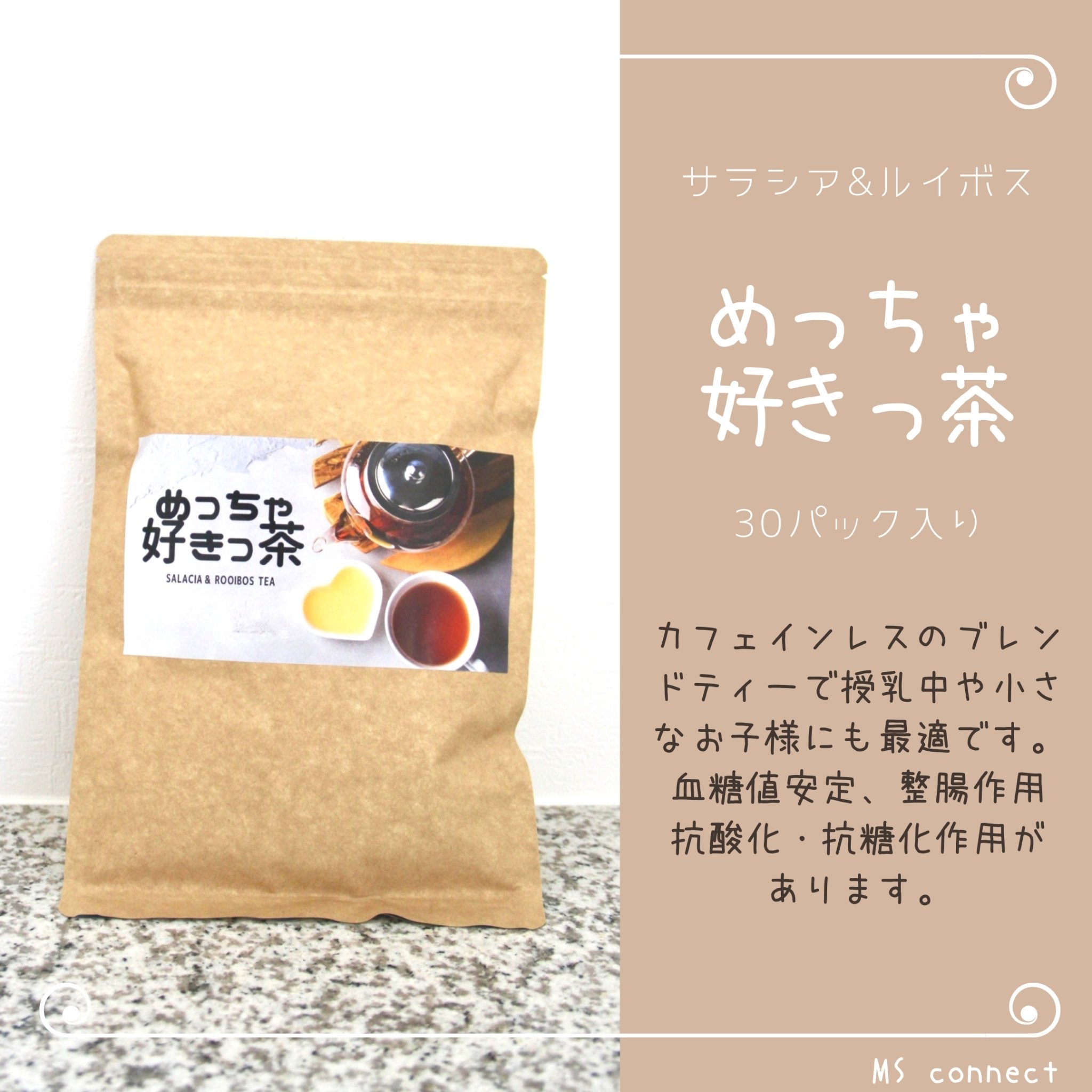 めっちゃ好きっ茶 サラシア ルイボス 30パック １袋