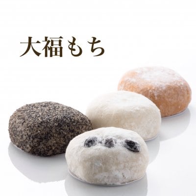 【お中元可能】大福もちセット12個入