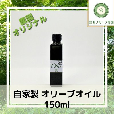 ≪国産≫ オリーブオイル　150ml【萩原フルーツ農園】(送料別)