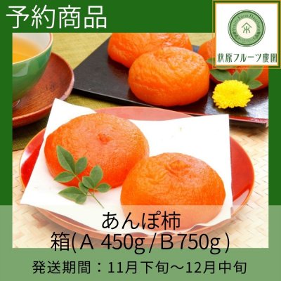 【予約商品】あんぽ柿　箱(Ａ 450g / Ｂ 750g)《重さを選んでください》【萩原フルーツ農園】