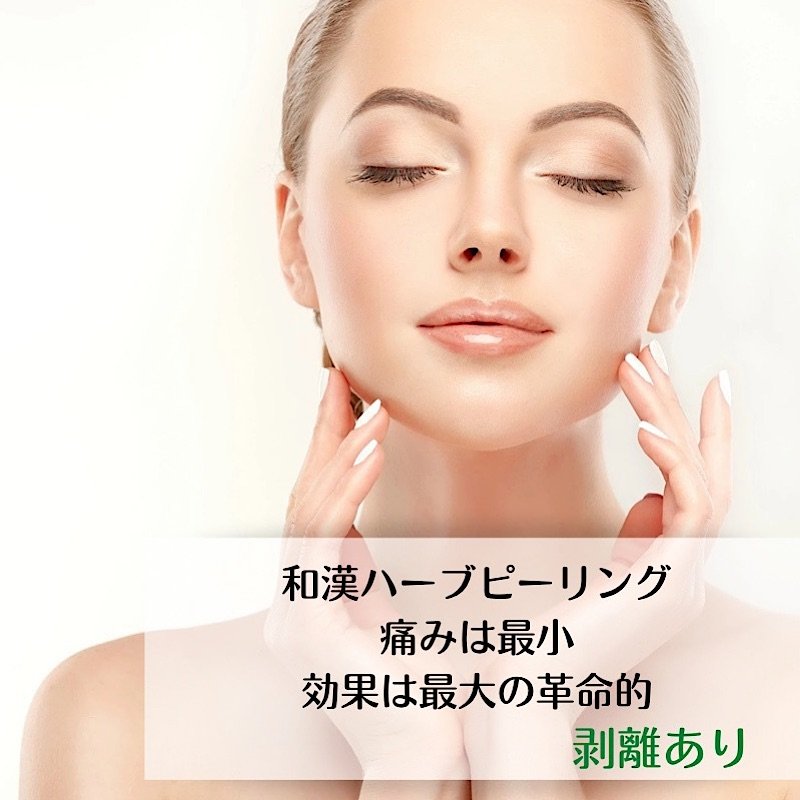 ハーブピーリング 剥離あり 業務用 オーガニック 漢方 和漢ハーブ