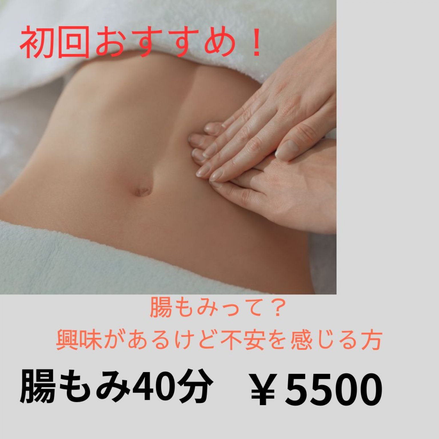 初めての方腸もみ40分