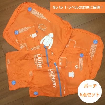 【大人気!新品未使用!送料無料!Go Toトラベルの荷物の収納に♪】旅行に持って行く洋服等の収納に便利なトラベルポーチ6点セットです♪スーツケースやバッグの中身をすっきり仕分けしたいあなたに是非!ビタミンカラーのオレンジが可愛い☆(mg-0130)