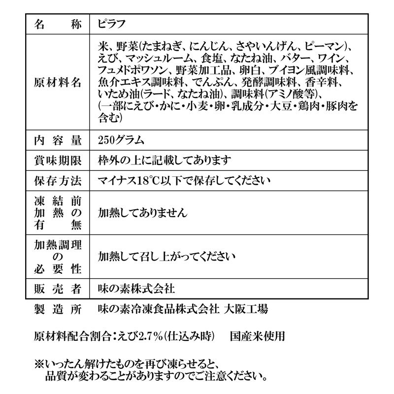 【業務用】冷凍 味の素エビピラフ 250g(1人前)×２袋