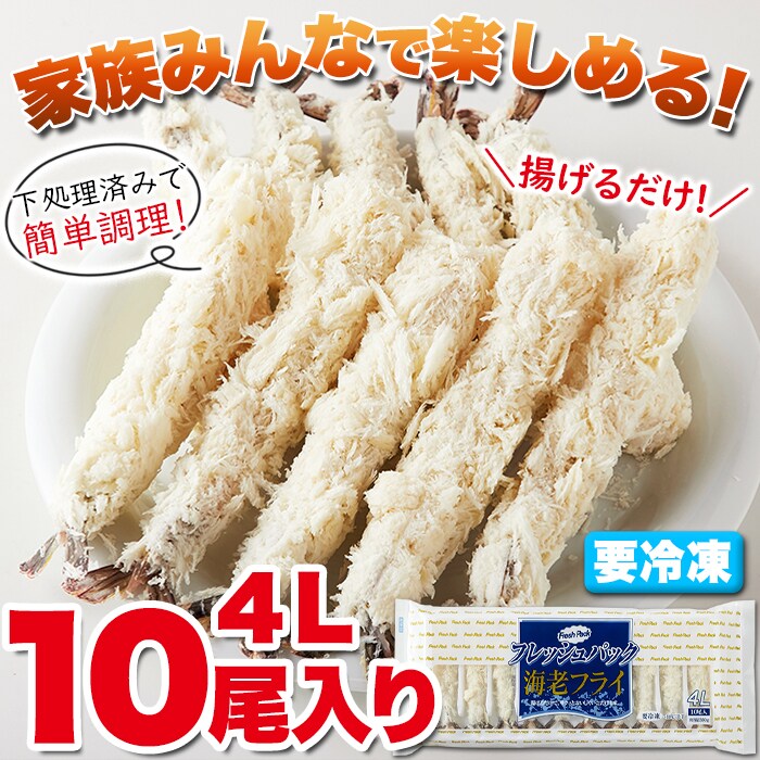 エビフライ様【専用】④ 送料無料(沖縄・離島への配送不可)】揚げるだけで簡単!!サクっと