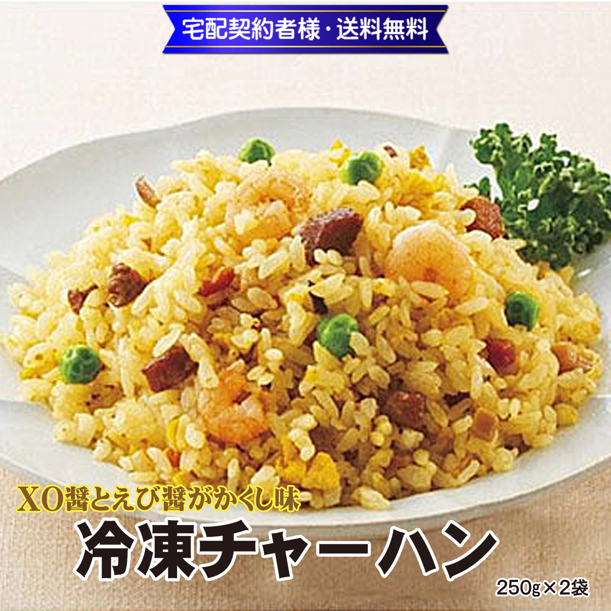 特選中華 直火炒め 冷凍炒飯 250g(1人前)×2袋