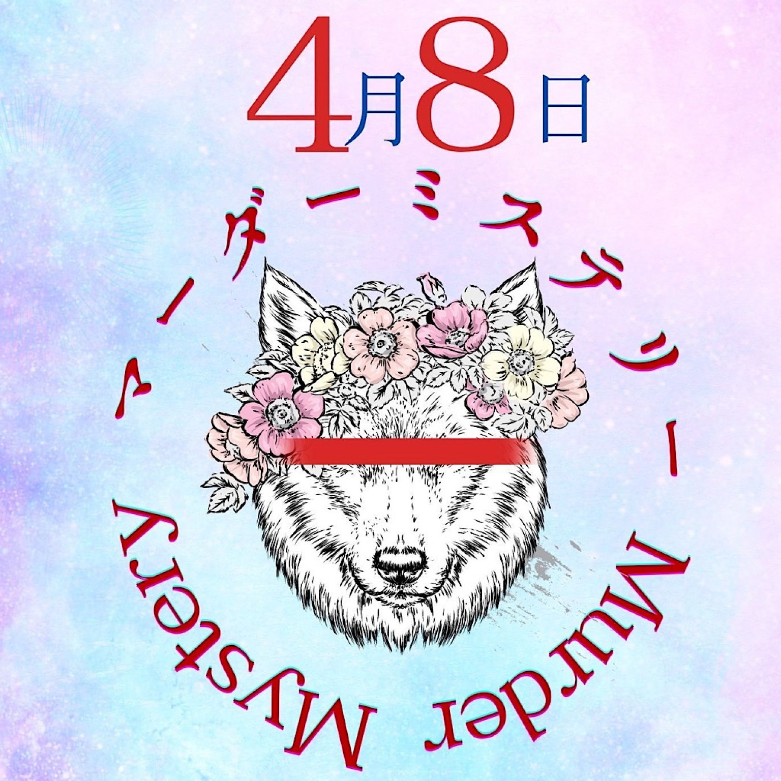 【現地決済専用】4月8日 マダミス×交流会参加チケット
