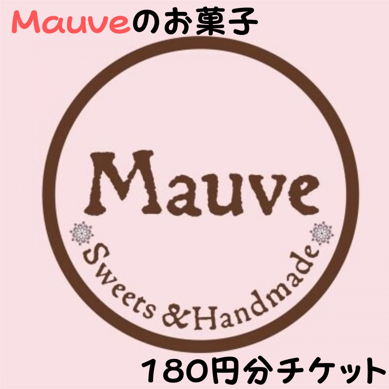 Mauveお菓子180円チケット