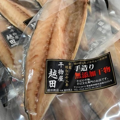 越田商店無添加鯖 6枚入り送料無料