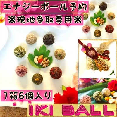 【現地受取専用】7月3日まで受付!数量限定10箱!IKI BALL 6個入り/罪悪感の無いスイーツで今話題のエナジーボール!