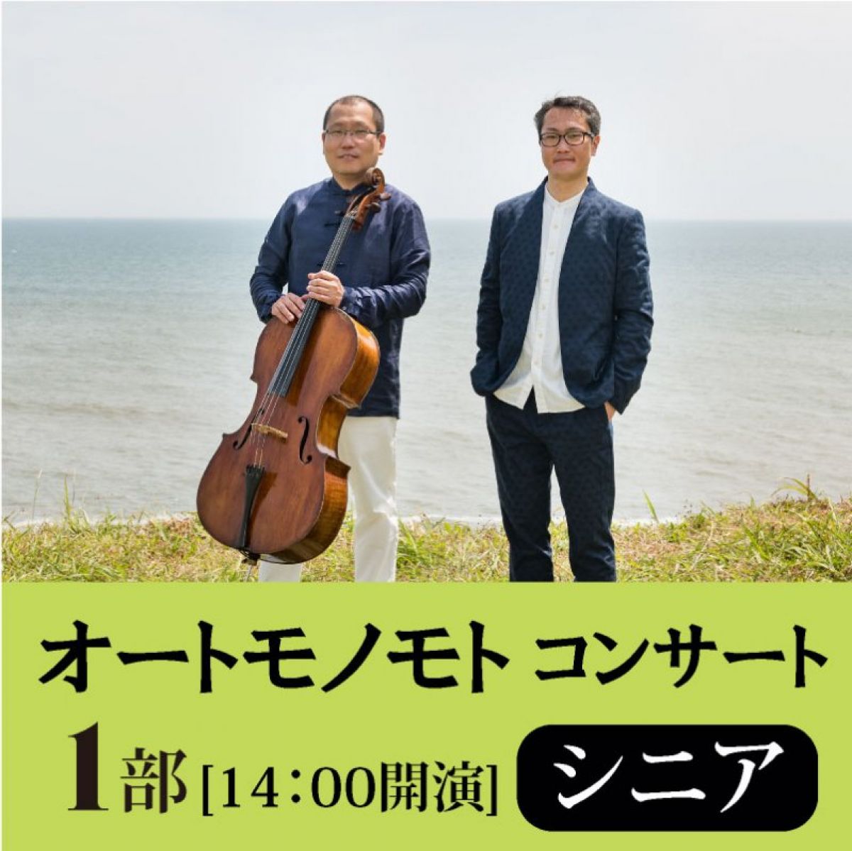 オートモノモト　コンサート　10/12（水）【1部】14:00〜 シニア