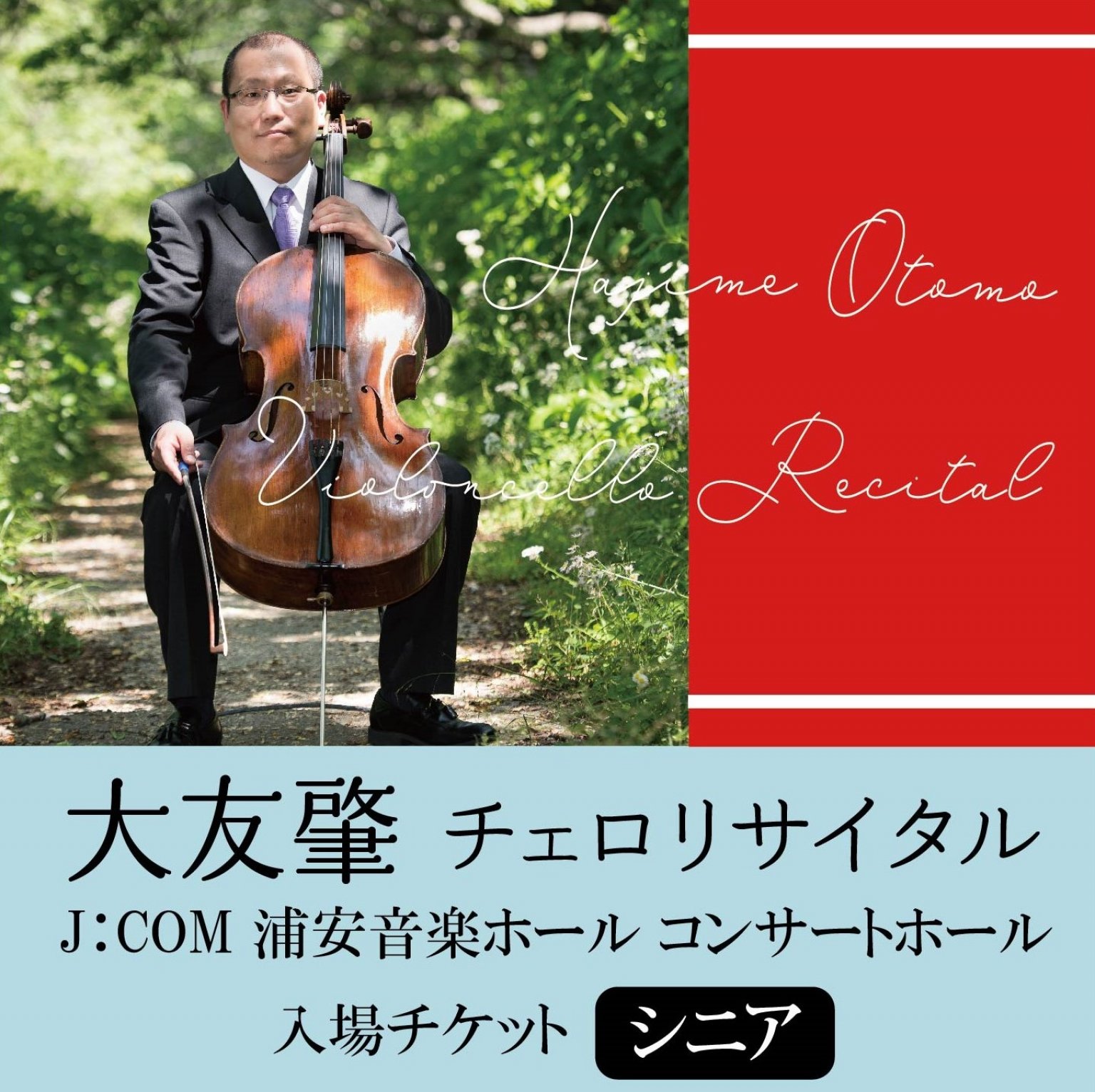 大友肇チェロリサイタル　10/22（日） シニア