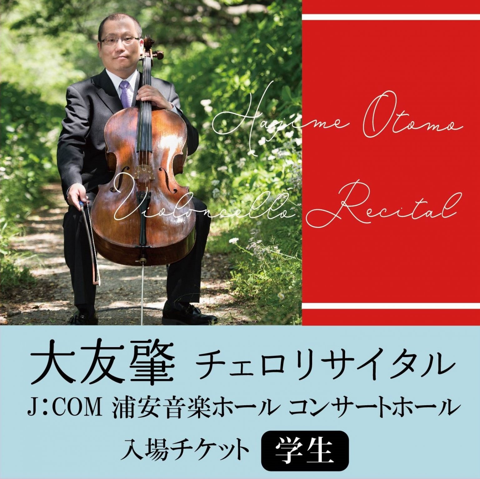 大友肇チェロリサイタル　10/22（日） 学生
