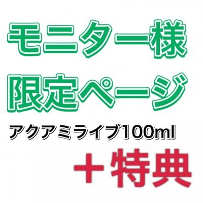 【モニター様限定】アクアミライブ100ml+特典プレゼント