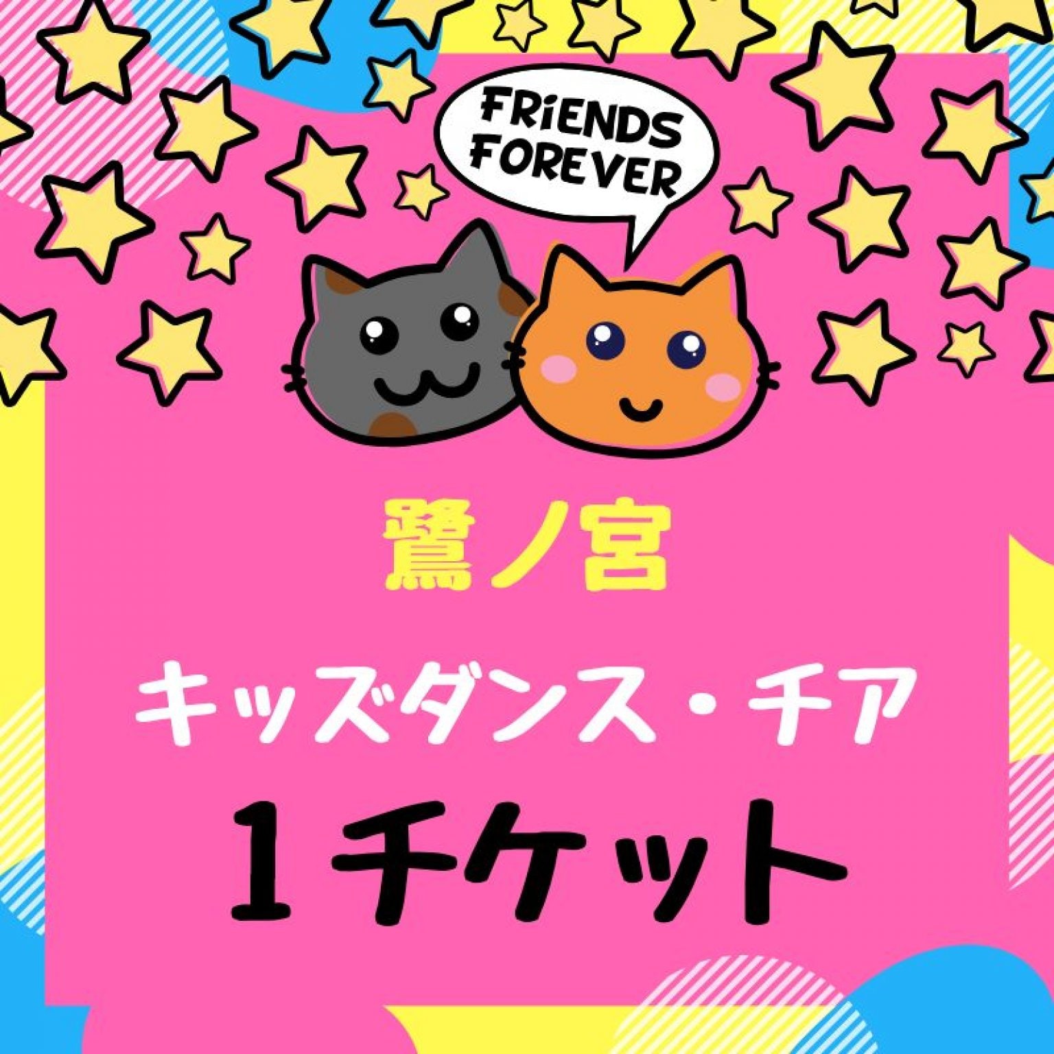 【鷺ノ宮】キッズダンス・チア　1レッスン